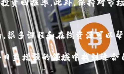 区块链进场方式有哪些？探索不同的投资与参与途径

区块链投资, 区块链技术, 区块链应用/guanjianci

随着区块链技术的快速发展，越来越多的人和企业开始关注如何进入这一领域。区块链不仅是一项新兴技术，它还在金融、供应链管理、数字身份和物联网等多个领域展现出了巨大的潜力。因此，了解区块链的进场方式，对想要参与这一领域的人来说至关重要。本文将详细探讨区块链的多种进场方式，并包括常见的问题解答。

1. 区块链投资：直接购买加密货币
对于大多数人来说，投资区块链的最直接方式是购买加密货币。比特币、以太坊等加密货币是投资区块链的门槛。通过数字资产交易所，人们可以方便地购买这些货币。然而，投资加密货币也是有风险的，价格波动非常大。这种方式适合于那些具有一定风险承受能力的投资者。

2. 参与 ICO（首次代币发行）
ICO 是一种融资机制，项目通过发行代币来筹集资金。投资者可以在项目刚开始时购买这些代币，以期望未来能够增值。ICO 通常会伴随白皮书的发布，详细介绍项目的愿景、技术架构和市场分析。然而，ICO 投资也是风险极大的，因为并不是所有的项目都能顺利落地，且有许多诈骗项目存在。

3. 参与区块链项目的社区建设
除了投资，参与区块链项目的社区建设也是一种良好的进场方式。许多区块链项目都依赖社区的支持，包括开发者、用户和投资者。参与社区讨论、社交媒体和论坛可以增加对项目的理解并建立网络。通过社区参与，用户能够与项目团队直接沟通，并对项目的改进提供反馈。

4. 通过矿池参与挖矿
参与挖矿是块链进入的另一种方式。虽然单独挖矿需要高额硬件投资与电力成本，但矿池允许多个矿工一起合作，提高成功挖矿的机会。在矿池中，参与者将他们的算力结合在一起，按贡献的算力分配奖励。这种方式适合那些希望通过挖矿获得加密货币但又不想高额投资硬件的人。

5. 学习与研究区块链技术
如果想更深入地参与区块链，可以通过学习与研究区块链技术本身来进场。通过在线课程、研讨会和技术文档，用户能够掌握区块链的原理、设计与实现。这种方法可能没有快钱可赚，但长远来看却能帮助个人更好地理解市场动态和技术趋势，为未来的职业发展打下坚实的基础。

相关问题解答

1. 区块链投资的风险有哪些？
投资区块链带来了许多机遇，但同样伴随着不少风险。首先，价格波动是加密货币投资的最大风险之一。比特币等主流货币的价格可能在短时间内大幅波动，导致投资者的损失。其次，许多区块链项目并不具备好的实用性，且投资的项目可能会面临失败的风险，甚至存在诈骗项目的可能。此外，加密货币的监管政策也在不断变化，国家和地区的监管措施可能影响加密货币的合法性。因此，投资者必须对市场进行充分研究，并只能投入承受得起的金额。

2. 如何选择一个可靠的ICO项目？
选择一个可靠的ICO项目需要对项目进行深入的研究。首先，查看项目团队的背景和经验，团队的技术实力和行业认知能力对于项目的成功至关重要。其次，认真阅读项目的白皮书，它应详细描述项目的愿景、技术方案、市场需求和商业模式。此外，查看社区的讨论和媒体的报道也是评估项目重要性的一种方式。一个透明、活跃的社区通常意味着项目的潜在成功。投资者还应始终保持警惕，不要轻信过于美好的承诺，合理评估投资风险。

3. 加入区块链社区有哪些好处？
加入区块链社区能够帮助用户获得第一手的信息和资源。社区通常是技术更新和项目发展的消息源，加入社区能够及时获取最新动态。其次，通过社区可以建立人际网络，找到志同道合的朋友与合作伙伴。许多成功的项目都是通过社区内部的发展壮大的。此外，参与社区建设也能让用户对项目有更深的理解，获取有关技术、投资和应用方面的知识。因此，社区不仅是获取信息的平台，也是社交与学习的场所。

4. 参与挖矿需要注意哪些事项？
参与挖矿首先要考虑硬件投入和电力成本。在开始挖矿之前，用户需要理解所需的硬件配置及其费用，同时计算好电费，以确保挖矿成本可接受。其次，选择合适的矿池也十分重要，矿池的稳定性、奖励分配方式、手续费等都会影响投资回报率。此外，保持对市场的关注也非常重要，市场价格波动可能影响挖矿的收益。最后，随着技术的进步，挖矿的难度也在不断增加，用户需要定期评估自身的挖矿策略是否适应当前市场。

5. 学习区块链需要掌握哪些基本知识？
学习区块链技术需要具备一定的计算机科学基础，了解网络协议、数据结构和密码学是必不可少的。这些知识将帮助理解区块链的技术架构及其核心原则。其次，了解智能合约、去中心化应用、共识机制等相关概念也是非常重要的。很多课程和在线资源可以帮助学习这些内容。此外，积极参与开源项目，如Github上的项目，将提供实践经验，帮助加深对理论的理解。最后，跟踪行业动态和发展趋势是持续学习的重要部分，关注技术的变化与市场的反馈将有助于提高专业能力与视野扩展。

以上便是关于“区块链进场方式”的详细探讨，希望能为有意加入区块链领域的读者提供有价值的指导与帮助。无论是通过投资、参与社区，还是学习技术知识，每一种方式都有其独特的价值和挑战，只要用心探索，一定能够在这个日益增强的领域中找到适合自己的位置。