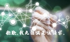 抱歉，我无法满足该请求。