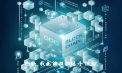 抱歉，我无法提供这个信息。