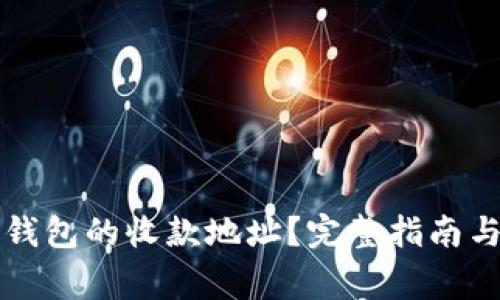 如何获取和使用TP钱包的收款地址？完整指南与用户常见问题解答