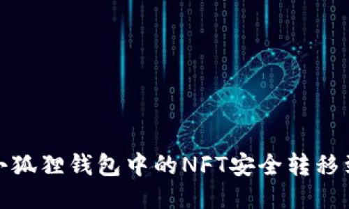 如何将小狐狸钱包中的NFT安全转移到TP钱包