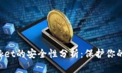 TokenPocket的安全性分析：保护你的数字资产