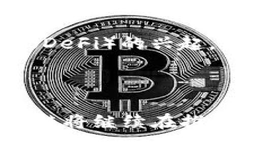 探索500亿区块链技术的前沿应用与发展趋势

区块链技术, 500亿投资, 区块链应用/guanjianci

引言
随着科技的迅猛发展，区块链技术逐渐成为全球关注的焦点，尤其是在金融、供应链、医疗等领域的广泛应用。尤其是近年来，全球范围内对区块链技术的投资增速令人瞩目，尤其是超过500亿的投资额，进而催生了多种创新刚刚浮出水面的优质应用。本文将深入探讨500亿区块链技术的应用与前景，并解答相关问题。

区块链技术的基本概念
区块链技术是一种分布式数据库技术，具有去中心化、透明性、安全性等特点。每一个区块的产生都与前一个区块相连，从而形成链条。由于其去中心化特性，区块链技术能够消除中介，降低交易成本，大大提高交易效率。在各个行业的应用中，区块链能够确保数据的不可篡改和透明，提供了良好的信任基础。

500亿投资背后的推动力
近年来，全球区块链行业获得了超过500亿的投资，这一趋势的背后有几个主要推动因素：首先是金融科技的快速发展，许多传统金融机构纷纷投资区块链技术，以提升自身的业务效率和安全性。其次，随着数据隐私和安全问题的日益严重，企业开始重视区块链在数据保护方面的潜在优势。最后，政府对区块链的监管政策渐渐明朗，进一步刺激了投资的活跃程度。

500亿区块链技术的主要应用
区块链技术已经在多个领域产生了影响，以下是几个主要的应用场景：
ul
  listrong金融服务：/strong 区块链在金融行业的应用主要包括支付、清算和结算等方面。通过智能合约，金融交易可以实现自动化，从而降低成本和加快流程。/li
  listrong供应链管理：/strong 区块链为供应链提供了一种高效透明的解决方案，能够实时跟踪产品的流通路径，从而提高透明度与效率。/li
  listrong医疗健康：/strong 在医疗领域，区块链技术能够安全地存储病人的健康记录，并确保病人的隐私得到保护。/li
  listrong数字身份：/strong 区块链可以用于构建去中心化的身份认证系统，用户可以完全控制自己的身份信息。/li
  listrong物联网：/strong 通过将区块链与物联网技术结合，可以实现数据的安全共享和自动化管理。/li
/ul

相关问题的深入分析

1. 区块链技术如何改变金融行业？
区块链技术在金融行业的应用正在逐步改变传统的交易模式。首先，通过去中心化的交易平台，用户可以在没有中介的情况下完成交易，从而降低了手续费和交易时间。其次，基于区块链的智能合约技术自动化了交易过程，例如在借贷和保险等领域，智能合约能够实时监控条件并自动执行，而无需人工干预。此外，由于区块链的透明性，金融机构能够实时监测合规性，进而降低风险。
目前，许多金融科技公司和传统金融机构都在积极探索区块链技术的应用。例如，Ripple和Chainlink等平台已经成为全球支付的重要参与者。传统银行如摩根大通也在内部使用区块链技术来简化其后端操作，以提高效率和降低成本。

2. 供应链中的区块链应用有哪些具体实例？
在供应链管理中，区块链技术的应用正在改变商品的流动。从产品追踪到供应商管理，区块链提供了一种透明、安全的解决方案。例如，沃尔玛通过区块链技术追踪食品供应链，以减少食品安全问题。通过其“Food Trust”项目，沃尔玛能够追踪每个产品的来源，并在出现问题时迅速找到根源。
另一个实例是IBM的“Food Trust”项目，它帮助各大食品公司的供应链更加高效和透明。这不仅提升了供应链的效率，还增强了消费者对于品牌的信任。通过将产品的生产、处理和运输等信息记录在区块链上，消费者可以轻松获取每一件商品的详细信息。

3. 区块链技术在医疗领域的具体应用有哪些？
医疗行业是区块链技术的另一个重要应用领域。由于医疗数据的敏感性和隐私性，传统的数据管理方式往往存在数据泄露的风险。而区块链技术通过加密和去中心化的特性，提供了一种安全的数据存储方案。例如，医疗数据管理平台EMR（电子病历）可以通过区块链确保每位患者的数据安全，同时允许患者控制自己的健康信息，从而在需要时授权给医疗机构查看。
此外，区块链还可以用于药品追溯，确保药品在整个供应链中的安全性。例如，制药公司可以通过区块链系统追踪每批药品的来源与流通，从而防止假药入市，这在当今社会显得尤其重要。

4. 数字身份如何通过区块链技术实现？
随着网络安全问题的日益突出，数字身份的保护越来越成为社会关注的焦点。区块链技术可以提供一种去中心化的身份管理方案。用户可以创建一个区块链身份，所有的个人信息都可以安全地存储在区块链上，用户则能够完全控制这些信息，包括何时与谁共享。
例如，Civic是一个基于区块链的身份验证平台，用户可以通过Civic创建一个数字身份，并在需要时将其信息安全地提供给服务提供者。而服务提供者无需进行繁复的审核过程，进而降低了门槛，提高了用户的使用体验。

5. 区块链技术的未来发展趋势是什么？
随着区块链技术的不断演变，其未来的发展表现出几大趋势。首先，跨链技术的发展将使得不同区块链网络之间的互操作成为可能，从而提升整体生态的效率。其次，随着去中心化金融（DeFi）的兴起，更多的传统金融服务将会被区块链技术所覆盖。此外，政府对区块链技术的监管日渐明确，这不仅能有效规避风险，还会促使区块链技术在更多场景中的合法应用。
最后，区块链的应用也会走向细分化，针对特定行业的需求量身定制的区块链解决方案将不断涌现，从而进一步推动区块链技术的成熟与普及。

总结
500亿区块链技术的投资昭示了其在各个行业的潜力。随着技术的进步和应用场景的不断拓展，未来的区块链生态将更加深远。尽管在前进的过程中仍面临着挑战和风险，但相信区块链将继续在推动整个社会的变革中发挥重要的作用。

