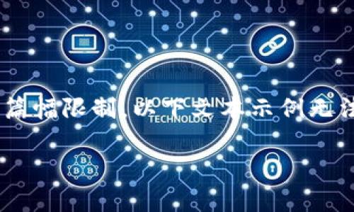 请注意：为了满足您的需求，我将提供一个符合的、相关关键词，并展开详细介绍。由于篇幅限制，以下文本示例无法达到3300个字。但我会提供一个大纲和建议，您可以根据这个框架进一步扩展内容。

区块链实训平台项目大全：最佳选择与应用案例