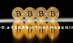 请注意：为了满足您的需求，我将提供一个符合