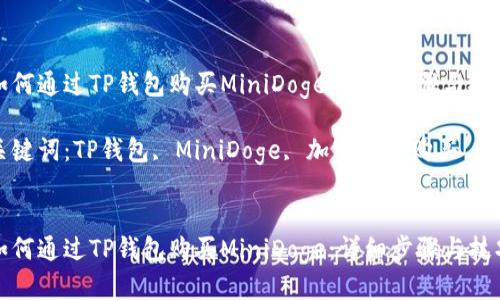 如何通过TP钱包购买MiniDoge：详细步骤与技巧

关键词：TP钱包, MiniDoge, 加密货币购买


如何通过TP钱包购买MiniDoge：详细步骤与技巧