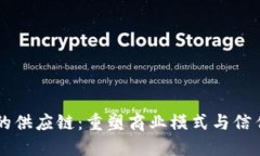 区块链加持的供应链：重塑商业模式与信任机制