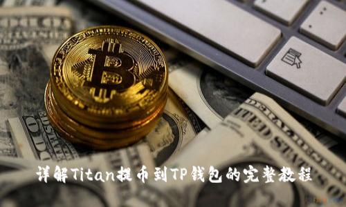 详解Titan提币到TP钱包的完整教程