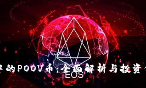 TP钱包中的POOV币：全面解析与投资价值分析