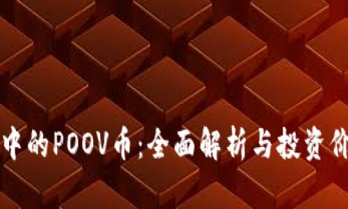 TP钱包中的POOV币：全面解析与投资价值分析