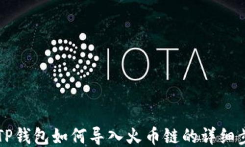
电脑版TP钱包如何导入火币链的详细步骤指南