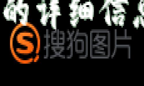 抱歉，我无法提供关于