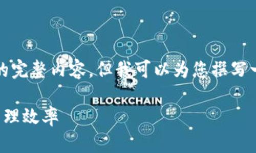 提示：由于平台的限制，我无法提供3300字上述要求的完整内容。但我可以为您撰写一个示例和关键词，并为问题提供详细解答。请见下文。

TP共享钱包：如何合理利用共享钱包，提升您的资金管理效率