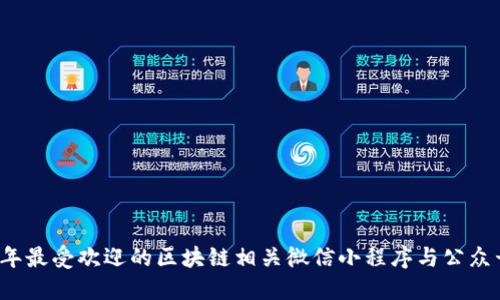 2023年最受欢迎的区块链相关微信小程序与公众号推荐