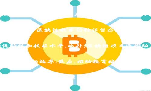 
baioti娄底区块链项目及其发展前景分析/baioti

关键词：
娄底区块链, 区块链项目, 娄底科技/guanjianci

近年来，区块链技术在全球范围内迅速发展，作为一种去中心化的数字记录方式，区块链在金融、供应链、医疗等多个领域展现出了巨大的潜力。娄底作为湖南省的一个重要城市，也逐渐在这一波科技浪潮中找到了自己的定位。目前，娄底区内涌现出了一些区块链项目，为地方经济发展提供了新的动力。本篇文章将深入探讨娄底区块链项目的多样性、发展现状以及未来前景。

娄底区块链项目概述
娄底的区块链项目主要集中在金融科技、数据共享、智能合约、数字资产管理等领域。近年来，地方政府积极推动数字化转型，通过引入区块链技术来提升政府效率、商业环境、促进经济创新。特别是在地方政策的支持下，许多初创企业和区块链技术开发团队纷纷进驻娄底。

如果我们仔细梳理一下娄底的区块链项目，可以发现以下几个主要方向：
ul
    li金融服务：一些企业正在利用区块链技术为地方企业提供更安全高效的金融服务，解决信贷问题，降低成本。/li
    li供应链管理：基于区块链的供应链解决方案可以追溯产品来源，保障食品安全。/li
    li数字身份认证：项目利用区块链技术实现身份信息的去中心化存储，确保用户数据的安全性。/li
    li智能合约应用：区块链智能合约的使用可以实现自动化交易，降低人工成本，提高效率。/li
/ul

娄底区块链项目的发展现状
由于娄底地处湖南省中部，拥有丰富的资源与地理优势，吸引了一些区块链创业团队在当地落户。项目如“娄底链”便是地方政府与企业合作的典型案例，它通过区块链技术支持地方经济的发展。

娄底的区块链项目虽然起步较晚，但在政策的推动和市场的需求下，项目数量不断增加。地方政府已认识到区块链技术的重要性，并逐步出台了一系列政策以吸引区块链企业落户。在这方面，娄底市已经建立了多个区块链产业园区，为创业团队提供技术支持和资金援助，帮助他们顺利开展各项业务。

娄底区块链市场的未来前景
展望未来，娄底区块链项目的发展前景可期。随着区块链技术的不断成熟，市场需求将进一步扩大。同时，娄底的区块链发展也将与其他地区形成协同效应，共同推动整个行业的发展。

首先，娄底市委市政府正在不断加大对科技创新的投入，未来将会引入更多高新技术企业，推动区块链项目的落地与发展。其次，随着人们对区块链技术认知的提升，市场将逐渐形成一个良性的生态环境，促进技术的更新迭代与应用。

娄底区块链项目面临的挑战
当然，在发展中，娄底的区块链项目也面临一些挑战。首先，技术成熟度的问题。一些区块链项目可能由于技术的不成熟而导致实施过程中的种种问题。其次是市场认知度不足，很多企业依然对区块链技术了解不深。第三，政策法规的不确定性，区块链行业在很多地方仍处于法律监管的盲区，这影响了投资者的信心。

为了应对这些挑战，娄底需要建立更好的行业标准，推动技术的标准化和规范化。同时，也需要加强与行业内各方的沟通与合作，共同创造一个良好的发展环境。通过政府、企业和学术界的共同行动，娄底有望成为区块链技术应用的领先者。

娄底区块链项目的实用案例
为了更直观地了解娄底的区块链项目，我们可以从实际案例入手。以下是几个在娄底落地的代表性项目：

ul
    li娄底智链：这是一个基于区块链的供应链金融平台，旨在为小微企业提供融资服务，同时利用区块链技术提升供应链透明度。/li
    li数字身份平台：该项目通过数字身份认证技术保护用户隐私，确保用户的数据和身份不被滥用。/li
    li智能合约应用：一些开发者正在探索智能合约在电子商务领域的应用，用于实现自动化交易和合同履行的过程。/li
/ul

娄底区块链项目的经验总结
总结起来，娄底区块链项目的成功与地方政府的政策支持、企业的创新能力以及市场的需求密切相关。在未来的发展中，娄底如果能够继续保持对科技创新的重视并采取有效措施应对挑战，那么其区块链项目将更具潜力，进而推动整个城市的转型与发展。

### 与娄底区块链项目相关的5个问题分析

问题1：区块链技术在娄底的主要应用领域有哪些？
区块链技术在娄底的应用领域较为广泛，主要包括但不限于金融服务、供应链管理、数字身份认证、智能合约应用、数据共享等。在金融领域，区块链被用于提高交易的安全性和透明度，降低欺诈风险。在供应链方面，区块链帮助各方追踪产品的来源和去向，提高产品的透明度与安全性。另外，在数字身份方面，通过区块链的去中心化优势，用户的身份信息得到了更好的保护，还有助于提高用户的信任度。智能合约的使用则促进了各类合同的自动化执行，大大提升了效率。

问题2：娄底的区块链项目面临哪些挑战？
娄底的区块链项目面临着技术成熟度、市场认知度不足、法律法规不健全等多重挑战。技术成熟度方面，由于许多区块链项目仍在开发过程中，可能存在技术不稳定、实现难度大的问题。市场认知度不足，则使得一些企业对于区块链技术仍持保留态度，无法充分理解其优势。法律法规的不确定性同样放大了投资风险，使得市场进入者在决策时需要更加谨慎。因此，娄底需要通过加强技术研发、提高市场认知与推动政策法规建设来积极面对这些挑战。

问题3：娄底的区块链项目对经济发展有什么影响？
娄底的区块链项目对经济发展的影响是多方面的。首先，区块链技术通过提升交易安全性与效率，有助于吸引外资与企业落户，从而促进地方经济增长。其次，项目的落地为本地创造了大量就业机会，提升了人才的流动性和技能水平。此外，区块链项目还推动了传统产业的数字化转型，推动了新兴产业的发展，推动了地方经济结构的和升级。因此，娄底的区块链项目不仅是经济增长的动力，也为未来的发展奠定了良好的基础。

问题4：如何促进娄底区块链项目的可持续发展？
要促进娄底区块链项目的可持续发展，关键在于构建一个良好的生态系统。首先，政府应该加强政策引导，为区块链项目提供资金、技术和环境支持。其次，鼓励企业之间的合作，形成产业链上下游的协作，提升整个生态系统的效率。最后，推动教育培训，提升地方劳动力的技术素养，使更多的人参与到区块链技术的研发与应用中，从而为项目的可持续发展提供人力支持。建立完善的标准与管理体系也是可持续发展的重要一环。

问题5：娄底的区块链发展前景如何？
娄底的区块链发展前景十分乐观，随着区块链技术的不断成熟及应用领域的不断扩展，娄底有望在区块链生态中占据一席之地。同时，地方政府的支持以及一批创新型企业的涌现，为娄底区块链的发展提供了良好的基础。在未来的发展中，娄底应该加强与其它先进地区的合作，学习和借鉴先进的技术与经验，提升自身在全国区块链领域的影响力。通过政策扶持、技术创新和市场推广，娄底的区块链项目必将迎来新的发展机遇。 

总之，娄底区块链项目已经悄然启航，随着技术的逐步成熟与市场的扩大，未来必将为当地经济发展注入新的活力。通过持续的技术创新和政策支持，娄底的区块链行业有望在全国范围内建立起良好的声誉和影响力。