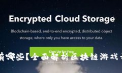 区块链手游制作公司有哪些？全面解析区块链游