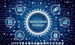 2023年最全面的区块链游戏介绍及推荐