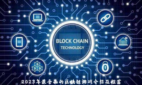 
2023年最全面的区块链游戏介绍及推荐
