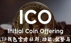 全面解析TP钱包官方社群：功能、优势与使用指南