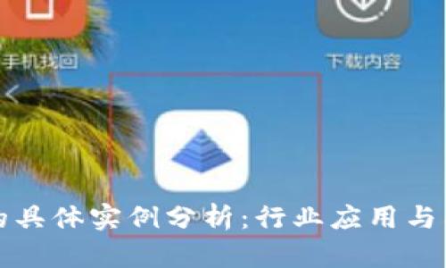 区块链的具体实例分析：行业应用与成功案例