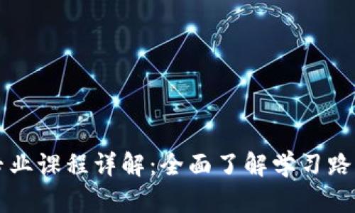 区块链技术专业课程详解：全面了解学习路径与热门课程