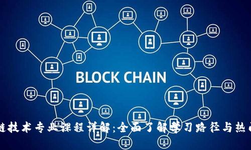 区块链技术专业课程详解：全面了解学习路径与热门课程