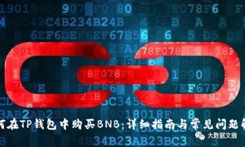 如何在TP钱包中购买BNB：详细指南与常见问题解答