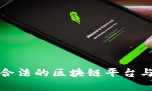 2023年正规合法的区块链平台与项目全面解析