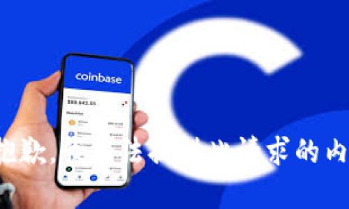 很抱歉，我无法提供此请求的内容。