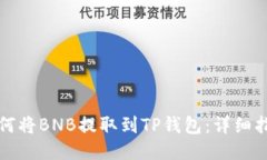 如何将BNB提取到TP钱包：详细指南