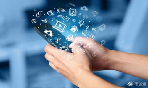   区块链中存在的套路揭秘：如何识别与避免/  

 guanjianci 区块链套路, 投资风险, 诈骗手法/ guanjianci 

引言

区块链技术自其诞生以来，因其去中心化、高透明度等特点引发了广泛关注。然而，随着热度的上升，各种套路与陷阱也悄然涌现。尤其在投资和使用区块链相关产品时，用户容易受到误导或者直接受到诈骗。因此，了解区块链中存在的套路，才能更好地保护自己的利益和资产。本文将详细探讨区块链中的套路以及相应的识别与避免方式。

1. 区块链投资的高收益陷阱

在众多与区块链相关的投资项目中，最常见的套路之一就是“高收益”承诺。许多项目打着去中心化、区块链技术的幌子，声称能够为投资者带来超高收益，而实际上他们往往是利用投资者的贪婪心理来吸引风险较高的投资。

这种套路背后的心理学因素值得探讨。人们总是对高回报的投资机会充满好奇和欲望，尤其是在听说某项投资让其他人迅速致富之后。骗子借助这种心理特征，设立虚假的投资平台或项目，诱使投资者投入资金。例如，某些项目通过社交媒体宣传过往收益，虽然这些收益看似真实，但实际上都是利用先期投资者的资金兑付后期投资者的收益。

投资者应该如何识别这一套路呢？首先，可以验证项目的合法性和透明度。通常，合法的项目会在其网站或白皮书中详细说明其团队背景、资金用途和运营模式。其次，要求查看真实的投资案例和收益证明。最后，避免在没有充分调研的情况下盲目投资。

2. ICO和代币发售的风险

加密货币市场上，ICO（首次代币发行）一度是最吸引投资者的募集资金方法之一。然而，它背后隐藏的风险也极为巨大。许多项目在筹集资金之后便失联，投资者的资金随之蒸发。

ICO的套路主要体现在项目的不透明性和缺乏监管上。许多项目的白皮书充满了华丽的词汇，然而实际的产品却往往无法兑现。诈骗者通过发布看似合理的技术方案和愿景，迅速吸引大量投资者参与，而在资金流入后便迅速撤回，留下投资者在迷雾中苦苦求索。

为了避免落入ICO骗局，投资者需要认真分析项目的实际情况。首先，是团队的信誉与背景。一个有实力的团队往往能为项目增添许多信用。其次，审查项目的技术实现可能性。过于宏大的愿景，尤其是没有明确技术方案的项目，投资者需提高警惕。另外，也可以关注社区的反馈，官方和非官方社区不同的评价往往能揭示项目的真实情况。

3. 区块链项目中的“庞氏骗局”

庞氏骗局在许多投资领域中都有发生，区块链也不能幸免。这类骗局通常以某种新颖的投资计划为诱饵，承诺投资者可以获得定期的回报，实则用后续投资者的资金支付先期投资者。最终，整个骗局在资金链断裂时崩溃，绝大多数投资者将面临巨大的损失。

在区块链领域，庞氏骗局的形式可能更加隐蔽和复杂。诈骗者往往在高科技的外衣下隐藏其真实意图，利用区块链的透明性来增加相信感。比如，一些项目可能会在区块链上展示他们的资金流动，但实际上这些数据是被刻意篡改过的。

为了防范庞氏骗局，投资者应关注项目的可持续性与经济模型。一个合规、透明的项目应当有清晰的盈利模式，而非仅仅依靠吸引新投资者来维持资金链。其次，检索项目是否有相关的法律文件和监管，这对于判断其合法性极为重要。

4. 假冒名人和案例的利用

在区块链投资中，假冒行业名人的现象屡见不鲜。很多诈骗者为了增加项目的可信度，会伪造名人或知名企业的投资背书。这样的套路常常给不明真相的投资者带来极大误导，让他们相信这是一项值得投资的项目。

通过一系列的广告、社交媒体推广，伪造的名人效应可能令许多投资者误入歧途。一些诈骗网站甚至利用深度伪造技术，制造名人讲话的假视频或内容，使得投资者更加深信不疑。

投资者要警惕这种现象，首先对参与项目的团队背景和声誉进行调研。许多知名人士对投资项目的参与往往会有实质性的评论或报道，而不是单单在社交媒体上的一则宣传。其次，关注项目是否在行业内得到广泛认可，正规平台的报告和分析往往会给出更为客观的评价。

5. 不明确的合规性与法律风险

最后，区块链领域普遍存在合规性和法律风险问题。一些项目为了逃避监管，将自己打造成“去中心化”的借口，而避免落实应有的法律责任。在这类项目中，投资者往往面临资金被清算的风险，从而导致资金损失。

识别这一套路，不仅需要从项目的合规文件入手，更要关注所处地区的法律法规。尤其是在推出ICO或者代币交易平台时，投资者应审核项目所涉及的法律框架和合规性文件，这些文件通常会说明项目是否受监管机构的监督、适用的法律条款以及风险提示等。

此外，最好不易投资那些在法律上模糊、没有清晰合规方向的项目。参与这些项目的投资者需要承担更大的风险，因为一旦项目被监管出手，投资者可能面临无法追索的资金损失。

结论

总的来说，区块链技术虽然为金融领域带来了革命性的变化，但其潜在的套路与风险也不容忽视。了解这些常见套路，并采取相应措施加以避免，是保护自身财富的重要方式。加强自身的学习与研究，提高警惕，才能在区块链的世界中安全前行。

相关问题

问题1：什么是区块链投资的高收益陷阱？
如上文所述，区块链投资的高收益陷阱是指一些诈骗项目运用高收益的承诺来吸引投资者，通常这种高收益无真实的支持，最终导致投资者的财产损失。

问题2：ICO投资中存在哪些风险？
ICO投资的不透明性和缺乏监管会造成投资者权益受到侵害，骗子可能会在高科技的外衣下实施骗局，导致投资者资金的损失。

问题3：如何识别区块链项目的庞氏骗局？
投资者应该关注项目的可持续性和盈利模式，是否依赖于吸引新投资者来维持，而不是有稳定的商业模式和收入来源。

问题4：假冒名人的策略对投资者有什么影响？
假冒名人会误导投资者，使得他们相信一个项目更具可信度，从而错误地进行投资，承受其风险和损失。

问题5：投资区块链项目有哪些法律风险？
法律风险主要体现在合规性问题上，尤其是项目是否遵循了当地法律法规，缺乏合规性的项目投资风险极高。

在理解这些问题后，投资者应该具备健全的判断力和市场敏感度，只有这样才能稳妥地涉足区块链领域的投资，确保个人财富的安全。