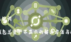 和关键词TP钱包总资产不显示的解决方法与技巧