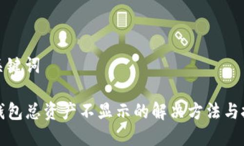 和关键词

TP钱包总资产不显示的解决方法与技巧