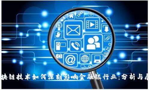 区块链技术如何深刻影响金融银行业：分析与展望