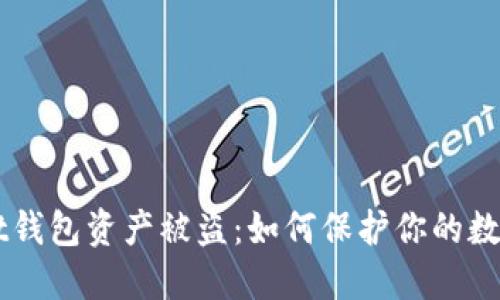 TokenPocket钱包资产被盗：如何保护你的数字资产安全？