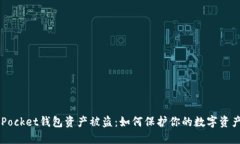 TokenPocket钱包资产被盗：如何保护你的数字资产安