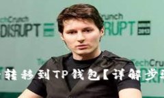 NFT如何安全转移到TP钱包？详解步骤与注意事项