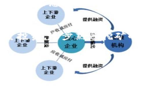 如何在TP钱包中进行MDX挖矿：全面指南与常见问题解答
TP钱包, MDX挖矿, 数字货币/guanjianci

MDX挖矿简介
在数字货币的世界中，挖矿是获取新币的一种重要方式。MDX（Mdex）是一种去中心化交易平台（DEX）上的代币。在TP钱包中进行MDX挖矿不仅可以增加用户持有的MDX数量，还为用户提供了一个简单而安全的方式来参与DeFi生态系统。TP钱包是一款用户友好的钱包，支持多种数字资产管理，包括MDX代币。这篇文章将详细探讨在TP钱包中进行MDX挖矿的相关知识，以及常见问题的解答。

MDX挖矿的基本流程
MDX挖矿的基本过程包括几个步骤。首先，用户需要确保他们有一个TP钱包，并且已经安装了MDX代币。接下来，用户应该访问MDX的挖矿合约或流动性挖矿池。用户需要根据提示进行操作，包括将MDX代币存入挖矿合约，为流动性池提供流动性，并获取相应的挖矿奖励。

TP钱包的安装与设置
使用TP钱包进行MDX挖矿的第一步是安装和设置TP钱包。用户可以在官方网站下载TP钱包，并根据不同设备的操作系统进行相应的安装。安装后，用户需要设置一个安全的密码，并备份助记词，以确保资产安全。创建完钱包后，用户可以通过充值或交易的方式获取MDX代币，并开始挖矿过程。

如何选择合适的挖矿池
用户在进行MDX挖矿时，可以选择不同的挖矿池。选择合适的挖矿池是至关重要的，因为不同的挖矿池可能有不同的收益和手续费。用户应考虑挖矿池的声誉、年回报率、手续费、流动性以及社区反馈等因素，以找到最适合自己的挖矿池。

挖矿收益的计算与管理
挖矿收益的计算基于用户存入的资产数量、挖矿池的年回报率和时间等。TP钱包通常会提供实时的收益统计，用户可以随时查看自己的收益情况。管理挖矿收益时，用户应考虑定期提取收益、再投资或继续持有等策略，以实现个人财务目标。

确保安全性与防范风险
在进行MDX挖矿的过程中，安全性是用户必须考虑的重要因素。用户应避免在公共网络下进行操作，保证钱包的私钥安全，不要泄露助记词。选择信誉良好的挖矿池，确保其合约安全性，避免潜在的欺诈和黑客攻击风险。此外，用户也应关注市场的波动性，以管理自身的投资风险。

MDX挖矿的优势与劣势
MDX挖矿具有一定的优势，例如收益可观、门槛较低、参与的社区活跃等，然而也存在一些劣势，比如市场风险、流动性风险、技术门槛等。理解这些优势和劣势能够帮助用户更理性地参与MDX挖矿，从而达到更好的投资效果。

常见问题解答

问题一：MDX挖矿的收益是如何计算的？
MDX挖矿的收益主要由几个因素共同决定，包括用户的流动性提供额、挖矿池的年回报率（APY）、用户在挖矿池的份额等。一般来说，挖矿池会根据每个用户的流动性贡献，实时计算并分配相应的收益。
具体而言，年回报率是根据每个挖矿周期内挖出的MDX总量与参与挖矿的总资产（即所有流动性提供者的资产总和）来计算的。用户可以通过挖矿池提供的收益计算器，输入自己的流动性贡献和挖矿池的年回报率，计算出预计的收益。

问题二：挖矿时如何选择合适的钱包？
选择合适的钱包是进行MDX挖矿的重要一步。用户需要关注几个因素：安全性、兼容性、使用便利性和支持的功能。TP钱包是一款功能齐全且安全性较高的数字资产钱包，支持多链、多资产，并提供了良好的用户体验，非常适合进行MDX挖矿。
用户在选择钱包时可以检查钱包的社区反馈、历史安全事件以及开发团队的背景。确保从官方网站下载，并注意定期更新钱包版本，以避免安全漏洞。此外，用户也可以考虑选择冷钱包作为长期存储，降低在线风险。

问题三：MDX挖矿存在哪些风险？
MDX挖矿虽然带来了潜在的收益，但也伴随着一系列风险。首先是市场风险，数字货币价格波动较大，可能会影响到挖矿收益。其次是流动性风险，用户在流动性池中的资产可能不易转移，导致资金流动性降低。还有对合约的风险，如合约漏洞、黑客攻击等。
为了降低风险，用户应适度分散投资，同时密切关注市场动态与项目进展。此外，要定期审查所参与挖矿池的合约安全，并提前做好风险预警与应急计划，以降低潜在损失。

问题四：MDX挖矿的最佳时机是什么？
MDX挖矿的最佳时机通常是在市场的低谷阶段，此时参与挖矿可以获得更加可观的收益。用户可以通过市场分析工具，观察MDX的价格走势、流动性变化、手续费等指标来判断最佳参与时机。
此外，用户也应关注MDX的更新与项目进展，特别是在重要的技术升级或公告发布前，市场波动较大，可以选择适时入场。同时，参与社区讨论与项目方的沟通，也能获取更多关于挖矿的实用信息。

问题五：MDX挖矿是否适合所有投资者？
MDX挖矿并不适合所有投资者，参与挖矿的用户应具备一定的风险承受能力和知识储备。对初学者而言，建议在进行MDX挖矿前，先了解相关知识、掌握基本操作技巧。新手可以选择少量投资，逐步熟悉挖矿的过程与机制，降低潜在风险。
对于经验丰富的投资者，MDX挖矿无疑是一个不错的投资机会，能够获取额外收益，加强资产配置。但无论是新手还是老手，务必全面了解市场情况和操作风险，做出理智投资决策。

以上是关于TP钱包MDX挖矿的详细介绍及常见问题解答，希望能帮助到对MDX挖矿感兴趣的用户，能够更好地进行数字货币投资！