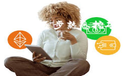 如何在TP钱包中进行MDX挖矿：全面指南与常见问题解答
TP钱包, MDX挖矿, 数字货币/guanjianci

MDX挖矿简介
在数字货币的世界中，挖矿是获取新币的一种重要方式。MDX（Mdex）是一种去中心化交易平台（DEX）上的代币。在TP钱包中进行MDX挖矿不仅可以增加用户持有的MDX数量，还为用户提供了一个简单而安全的方式来参与DeFi生态系统。TP钱包是一款用户友好的钱包，支持多种数字资产管理，包括MDX代币。这篇文章将详细探讨在TP钱包中进行MDX挖矿的相关知识，以及常见问题的解答。

MDX挖矿的基本流程
MDX挖矿的基本过程包括几个步骤。首先，用户需要确保他们有一个TP钱包，并且已经安装了MDX代币。接下来，用户应该访问MDX的挖矿合约或流动性挖矿池。用户需要根据提示进行操作，包括将MDX代币存入挖矿合约，为流动性池提供流动性，并获取相应的挖矿奖励。

TP钱包的安装与设置
使用TP钱包进行MDX挖矿的第一步是安装和设置TP钱包。用户可以在官方网站下载TP钱包，并根据不同设备的操作系统进行相应的安装。安装后，用户需要设置一个安全的密码，并备份助记词，以确保资产安全。创建完钱包后，用户可以通过充值或交易的方式获取MDX代币，并开始挖矿过程。

如何选择合适的挖矿池
用户在进行MDX挖矿时，可以选择不同的挖矿池。选择合适的挖矿池是至关重要的，因为不同的挖矿池可能有不同的收益和手续费。用户应考虑挖矿池的声誉、年回报率、手续费、流动性以及社区反馈等因素，以找到最适合自己的挖矿池。

挖矿收益的计算与管理
挖矿收益的计算基于用户存入的资产数量、挖矿池的年回报率和时间等。TP钱包通常会提供实时的收益统计，用户可以随时查看自己的收益情况。管理挖矿收益时，用户应考虑定期提取收益、再投资或继续持有等策略，以实现个人财务目标。

确保安全性与防范风险
在进行MDX挖矿的过程中，安全性是用户必须考虑的重要因素。用户应避免在公共网络下进行操作，保证钱包的私钥安全，不要泄露助记词。选择信誉良好的挖矿池，确保其合约安全性，避免潜在的欺诈和黑客攻击风险。此外，用户也应关注市场的波动性，以管理自身的投资风险。

MDX挖矿的优势与劣势
MDX挖矿具有一定的优势，例如收益可观、门槛较低、参与的社区活跃等，然而也存在一些劣势，比如市场风险、流动性风险、技术门槛等。理解这些优势和劣势能够帮助用户更理性地参与MDX挖矿，从而达到更好的投资效果。

常见问题解答

问题一：MDX挖矿的收益是如何计算的？
MDX挖矿的收益主要由几个因素共同决定，包括用户的流动性提供额、挖矿池的年回报率（APY）、用户在挖矿池的份额等。一般来说，挖矿池会根据每个用户的流动性贡献，实时计算并分配相应的收益。
具体而言，年回报率是根据每个挖矿周期内挖出的MDX总量与参与挖矿的总资产（即所有流动性提供者的资产总和）来计算的。用户可以通过挖矿池提供的收益计算器，输入自己的流动性贡献和挖矿池的年回报率，计算出预计的收益。

问题二：挖矿时如何选择合适的钱包？
选择合适的钱包是进行MDX挖矿的重要一步。用户需要关注几个因素：安全性、兼容性、使用便利性和支持的功能。TP钱包是一款功能齐全且安全性较高的数字资产钱包，支持多链、多资产，并提供了良好的用户体验，非常适合进行MDX挖矿。
用户在选择钱包时可以检查钱包的社区反馈、历史安全事件以及开发团队的背景。确保从官方网站下载，并注意定期更新钱包版本，以避免安全漏洞。此外，用户也可以考虑选择冷钱包作为长期存储，降低在线风险。

问题三：MDX挖矿存在哪些风险？
MDX挖矿虽然带来了潜在的收益，但也伴随着一系列风险。首先是市场风险，数字货币价格波动较大，可能会影响到挖矿收益。其次是流动性风险，用户在流动性池中的资产可能不易转移，导致资金流动性降低。还有对合约的风险，如合约漏洞、黑客攻击等。
为了降低风险，用户应适度分散投资，同时密切关注市场动态与项目进展。此外，要定期审查所参与挖矿池的合约安全，并提前做好风险预警与应急计划，以降低潜在损失。

问题四：MDX挖矿的最佳时机是什么？
MDX挖矿的最佳时机通常是在市场的低谷阶段，此时参与挖矿可以获得更加可观的收益。用户可以通过市场分析工具，观察MDX的价格走势、流动性变化、手续费等指标来判断最佳参与时机。
此外，用户也应关注MDX的更新与项目进展，特别是在重要的技术升级或公告发布前，市场波动较大，可以选择适时入场。同时，参与社区讨论与项目方的沟通，也能获取更多关于挖矿的实用信息。

问题五：MDX挖矿是否适合所有投资者？
MDX挖矿并不适合所有投资者，参与挖矿的用户应具备一定的风险承受能力和知识储备。对初学者而言，建议在进行MDX挖矿前，先了解相关知识、掌握基本操作技巧。新手可以选择少量投资，逐步熟悉挖矿的过程与机制，降低潜在风险。
对于经验丰富的投资者，MDX挖矿无疑是一个不错的投资机会，能够获取额外收益，加强资产配置。但无论是新手还是老手，务必全面了解市场情况和操作风险，做出理智投资决策。

以上是关于TP钱包MDX挖矿的详细介绍及常见问题解答，希望能帮助到对MDX挖矿感兴趣的用户，能够更好地进行数字货币投资！