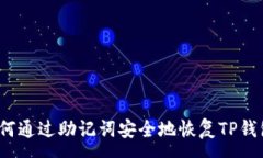 :如何通过助记词安全地恢复TP钱包?