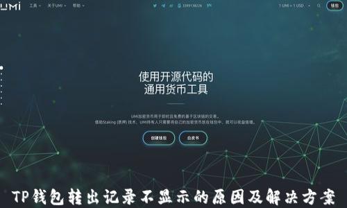 
TP钱包转出记录不显示的原因及解决方案