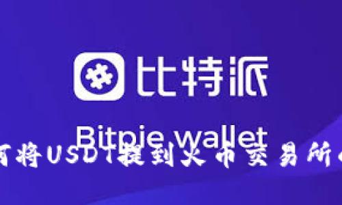 TP钱包如何将USDT提到火币交易所的详细指南