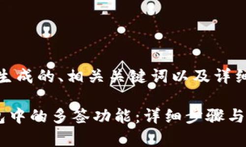 在这里，我为您生成的、相关关键词以及详细介绍内容如下：

如何取消TP钱包中的多签功能：详细步骤与常见问题解答