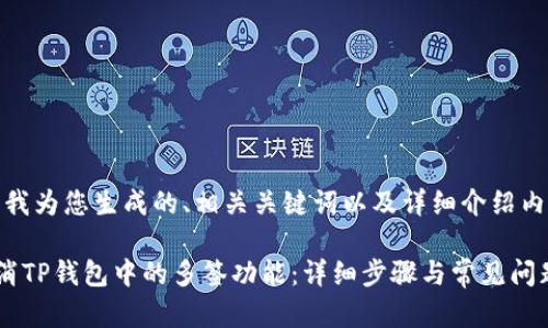在这里，我为您生成的、相关关键词以及详细介绍内容如下：

如何取消TP钱包中的多签功能：详细步骤与常见问题解答
