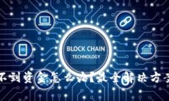 TP钱包交易后找不到资金怎么办？最全解决方案与