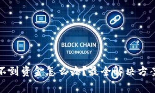 TP钱包交易后找不到资金怎么办？最全解决方案与常见问题解析