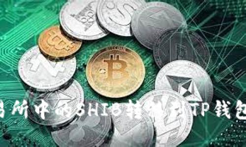 如何将交易所中的SHIB转移到TP钱包：详细指南