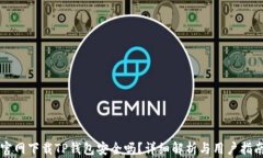 官网下载TP钱包安全吗？详细解析与用户指南