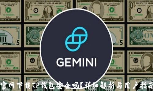 
官网下载TP钱包安全吗？详细解析与用户指南