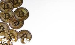 华为手机TP钱包风险应用解析：保障用户金融安全